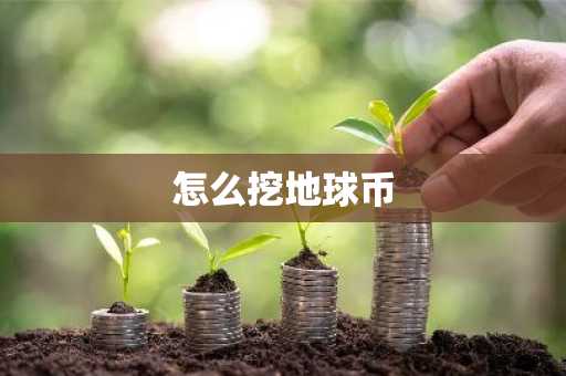怎么挖地球币