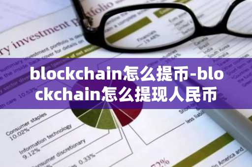 blockchain怎么提币-blockchain怎么提现人民币