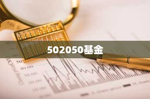 502050基金