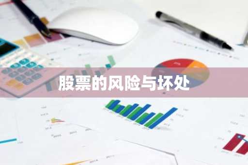 股票的风险与坏处