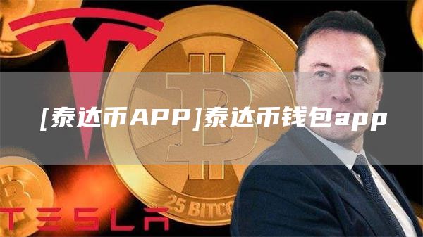 [泰达币APP]泰达币钱包app