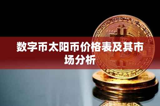 数字币太阳币价格表及其市场分析