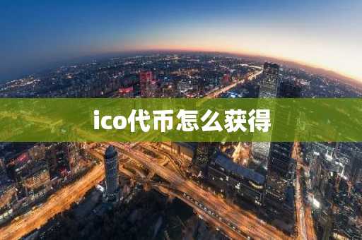ico代币怎么获得