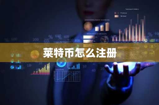 莱特币怎么注册