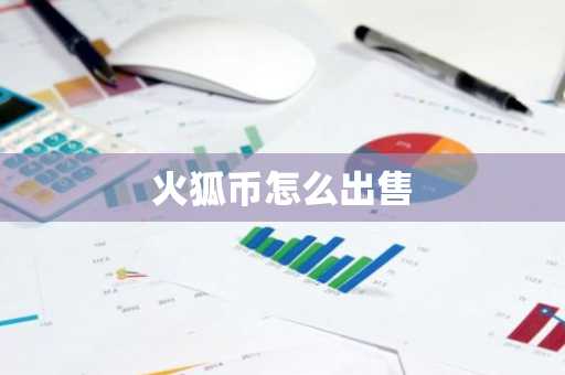 火狐币怎么出售