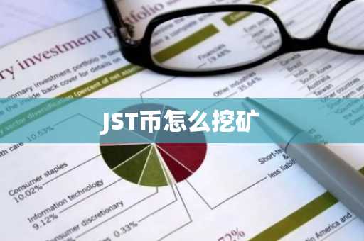 JST币怎么挖矿