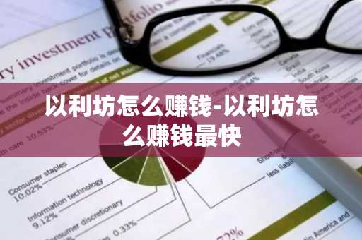 以利坊怎么赚钱-以利坊怎么赚钱最快