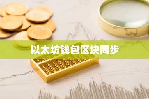 以太坊钱包区块同步