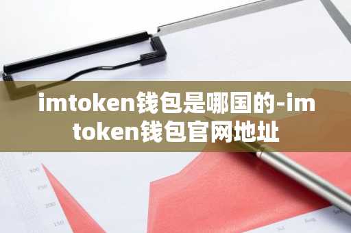 imtoken钱包是哪国的-imtoken钱包官网地址