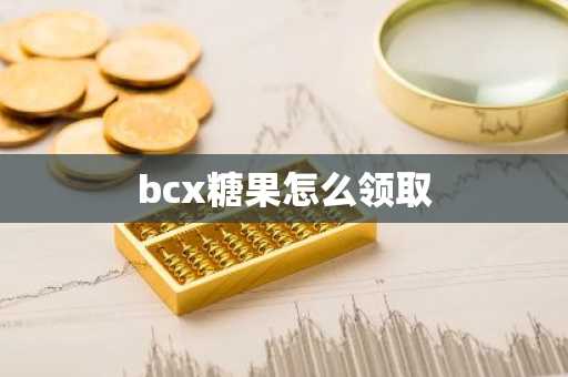 bcx糖果怎么领取