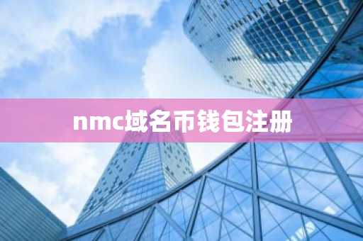 nmc域名币钱包注册