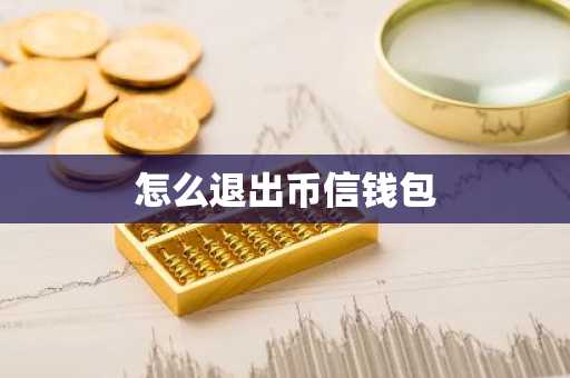 怎么退出币信钱包