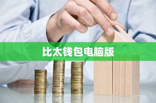 比太钱包电脑版
