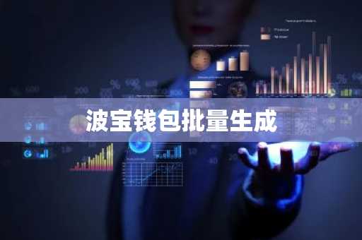 波宝钱包批量生成