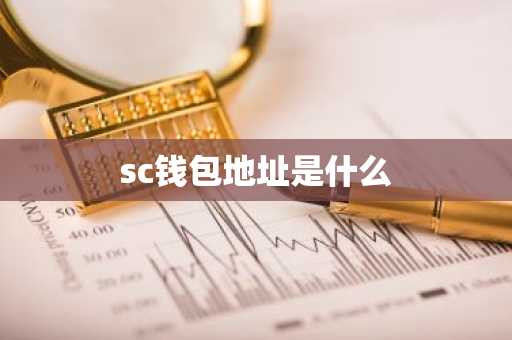 sc钱包地址是什么