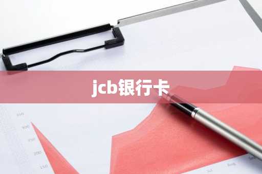 jcb银行卡