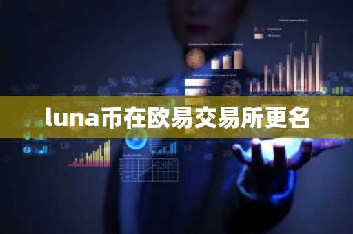 luna币在欧易交易所更名