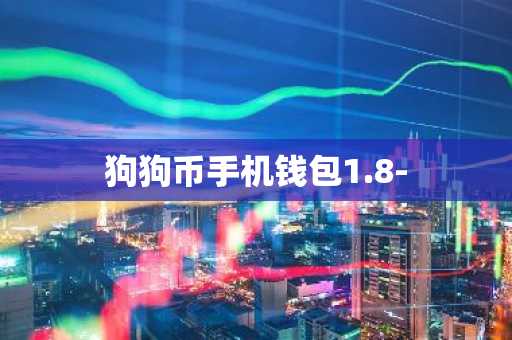 狗狗币手机钱包1.8-