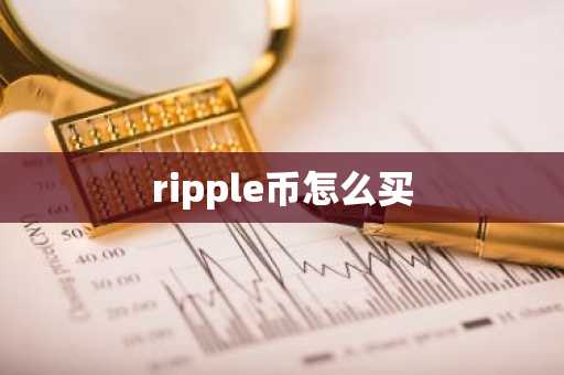 ripple币怎么买