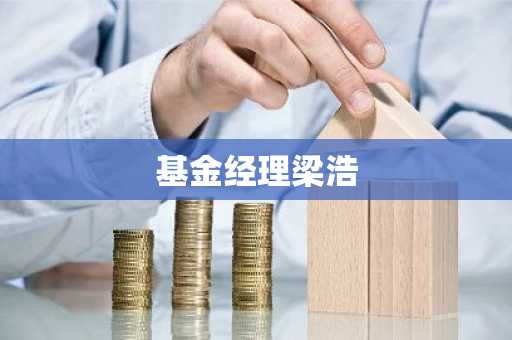 基金经理梁浩