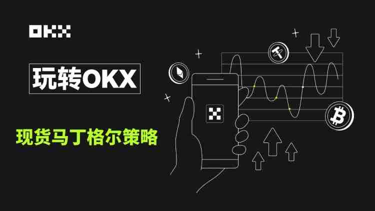 什么是现货马丁格尔策略？欧易现货马丁格尔策略使用教程及注意事项