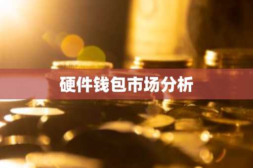 硬件钱包市场分析