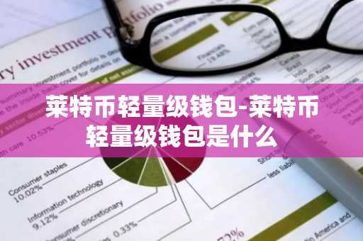 莱特币轻量级钱包-莱特币轻量级钱包是什么