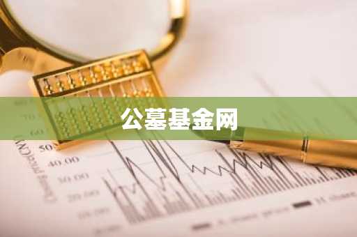公墓基金网