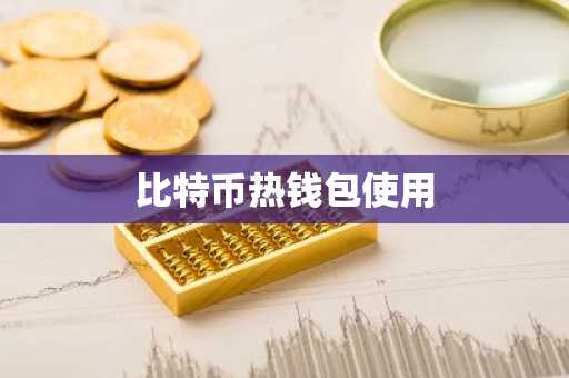 比特币热钱包使用