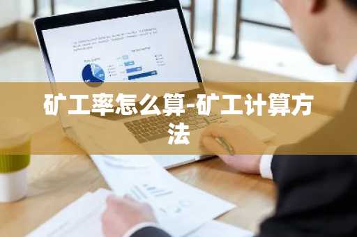矿工率怎么算-矿工计算方法