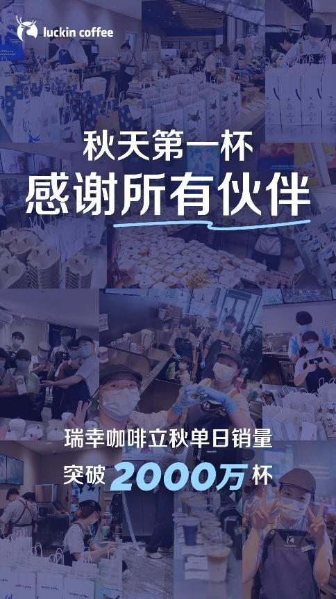 立秋一天卖出2000万杯，瑞幸大爆单