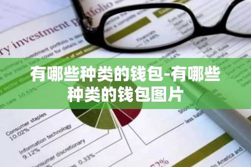 有哪些种类的钱包-有哪些种类的钱包图片