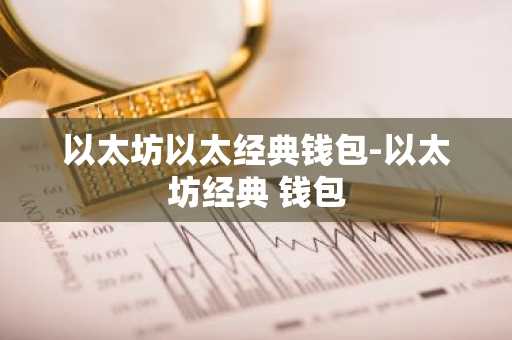 以太坊以太经典钱包-以太坊经典 钱包