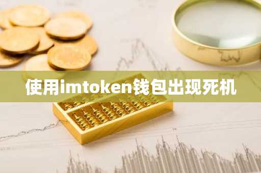 使用imtoken钱包出现死机