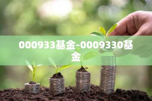000933基金-0009330基金