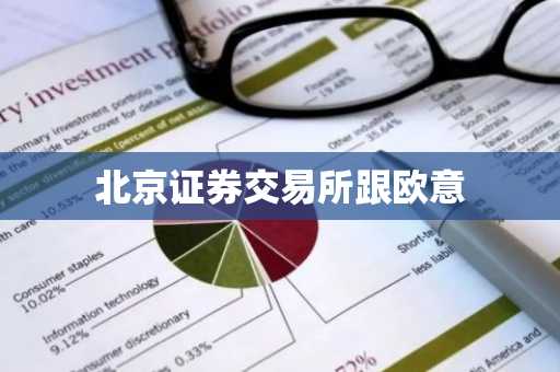 北京证券交易所跟欧意