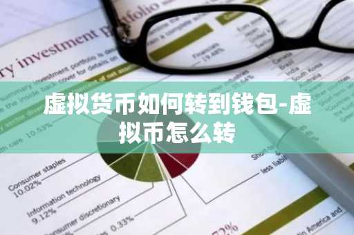 虚拟货币如何转到钱包-虚拟币怎么转
