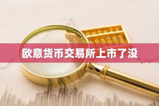欧意货币交易所上市了没