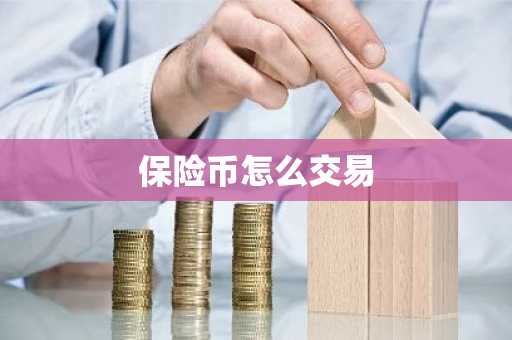 保险币怎么交易