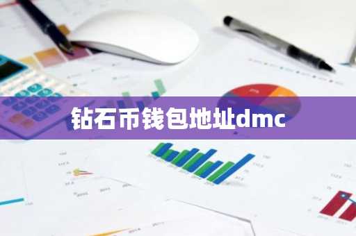 钻石币钱包地址dmc