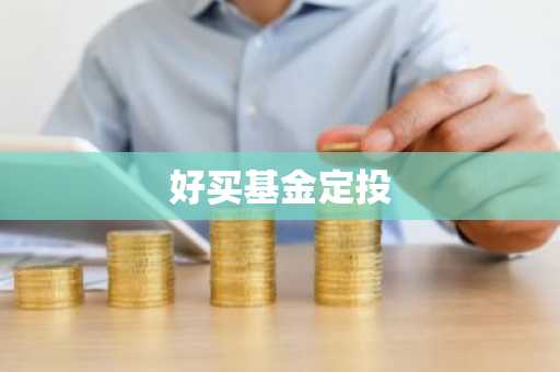 好买基金定投