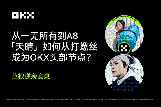 草根逆袭实录｜从一无所有到 A8，「天晴」如何从打螺丝成为 OKX 头部节点？