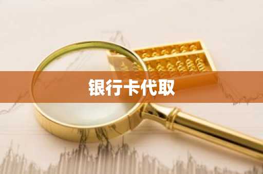 银行卡代取