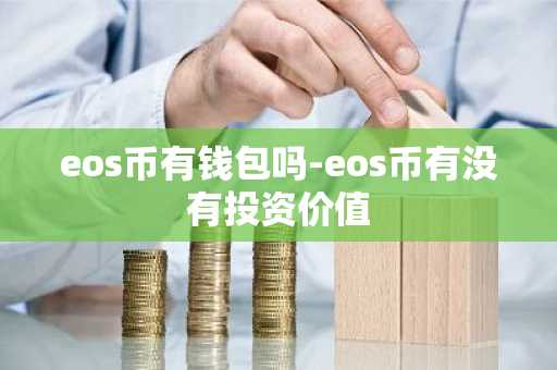 eos币有钱包吗-eos币有没有投资价值