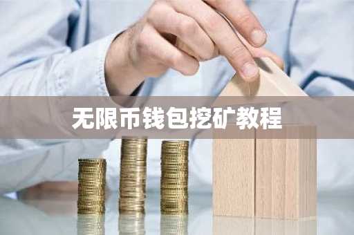 无限币钱包挖矿教程