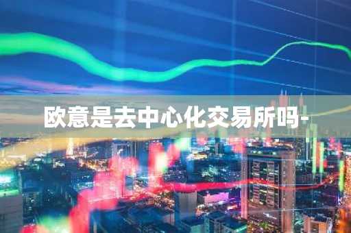 欧意是去中心化交易所吗-