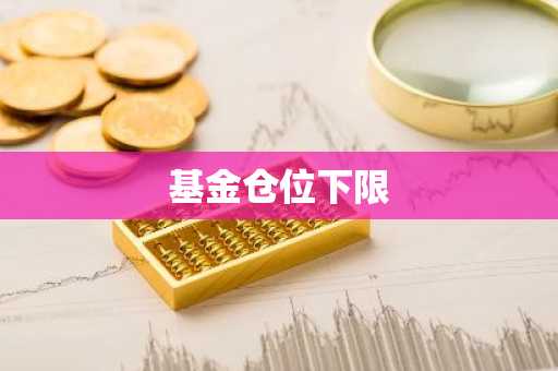 基金仓位下限