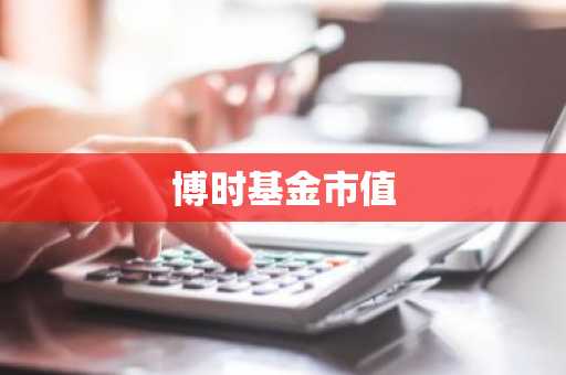 博时基金市值