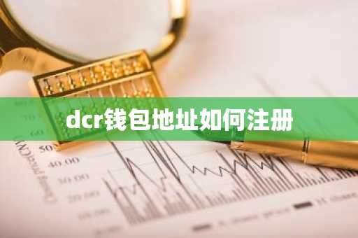 dcr钱包地址如何注册