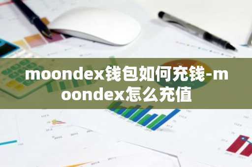 moondex钱包如何充钱-moondex怎么充值